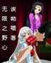 无限野心英文翻译