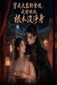 我发现他根本没净身作者于归